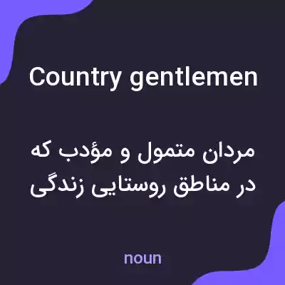 معنی country gentlemen به فارسی معنی country gentlemen به فارسی