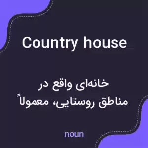 معنی country house به فارسی معنی country house به فارسی