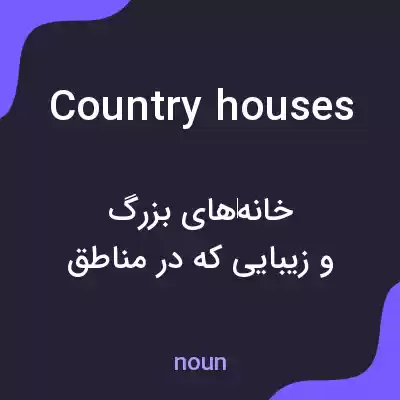 معنی country houses به فارسی معنی country houses به فارسی