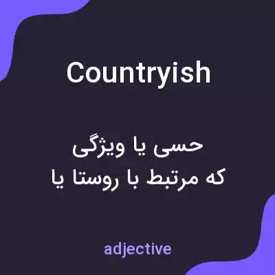 معنی countryish به فارسی معنی countryish به فارسی