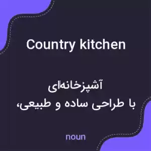 معنی country kitchen به فارسی معنی country kitchen به فارسی
