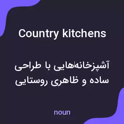 معنی country kitchens به فارسی معنی country kitchens به فارسی