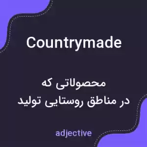 معنی countrymade به فارسی معنی countrymade به فارسی