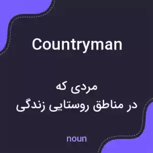 معنی countryman به فارسی معنی countryman به فارسی