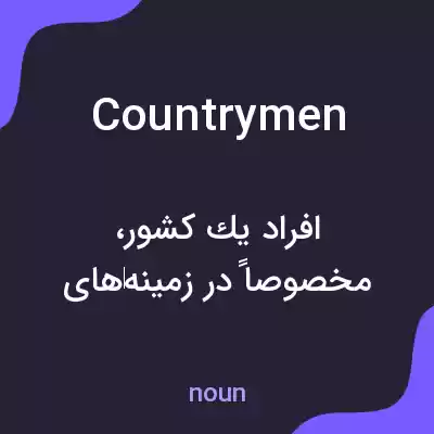 معنی countrymen به فارسی معنی countrymen به فارسی