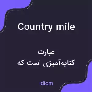 معنی country mile به فارسی معنی country mile به فارسی