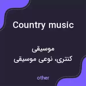 معنی country music به فارسی معنی country music به فارسی