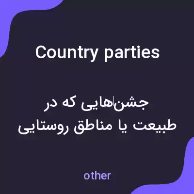 معنی country parties به فارسی معنی country parties به فارسی