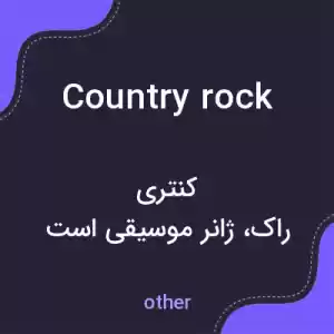 معنی country rock به فارسی معنی country rock به فارسی
