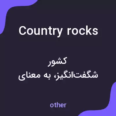 معنی country rocks به فارسی معنی country rocks به فارسی