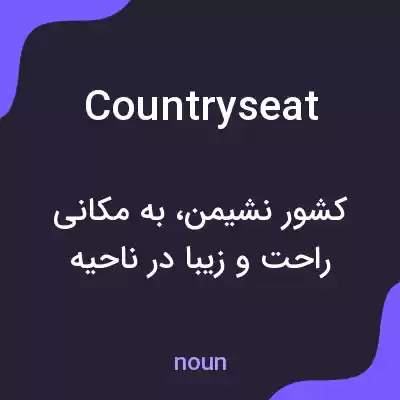 معنی country seat به فارسی