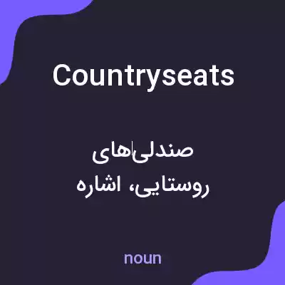 معنی country seats به فارسی معنی country seats به فارسی