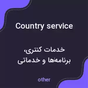 معنی country service به فارسی