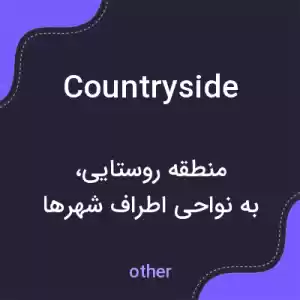 معنی countryside به فارسی