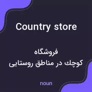 معنی country store به فارسی معنی country store به فارسی