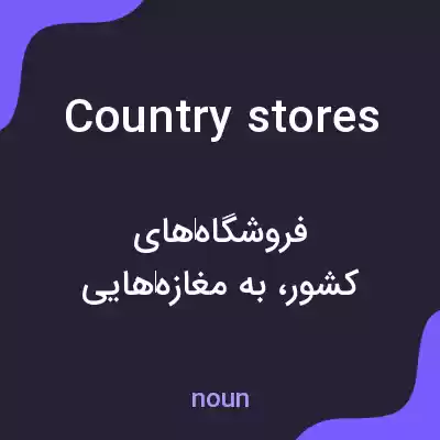 معنی country stores به فارسی معنی country stores به فارسی