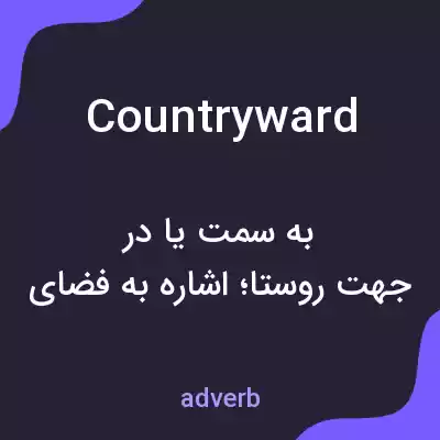 معنی countryward به فارسی معنی countryward به فارسی