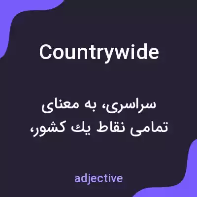 معنی countrywide به فارسی معنی countrywide به فارسی