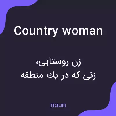 معنی countrywoman به فارسی معنی countrywoman به فارسی