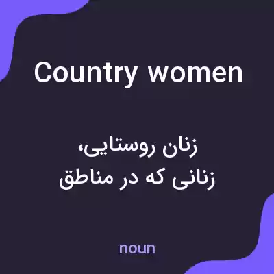 معنی country women به فارسی معنی country women به فارسی