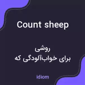 معنی count sheep به فارسی