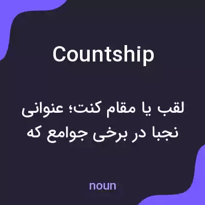 معنی countship به فارسی معنی countship به فارسی
