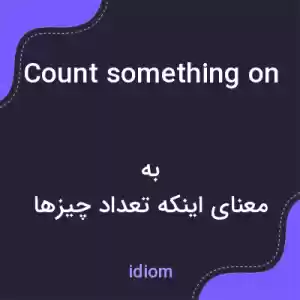 معنی count something on the fingers of one hand به فارسی معنی count something on the fingers of one hand به فارسی