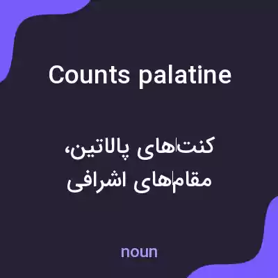 معنی counts palatine به فارسی معنی counts palatine به فارسی