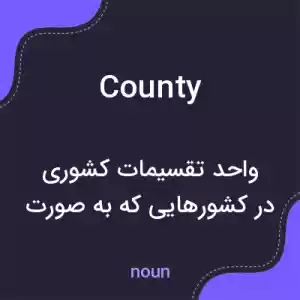 معنی county به فارسی معنی county به فارسی