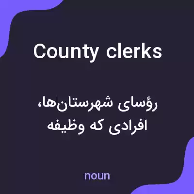معنی county clerks به فارسی معنی county clerks به فارسی