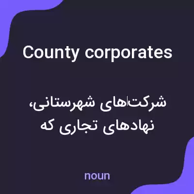 معنی county corporates به فارسی معنی county corporates به فارسی