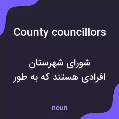 معنی county councillors به فارسی معنی county councillors به فارسی