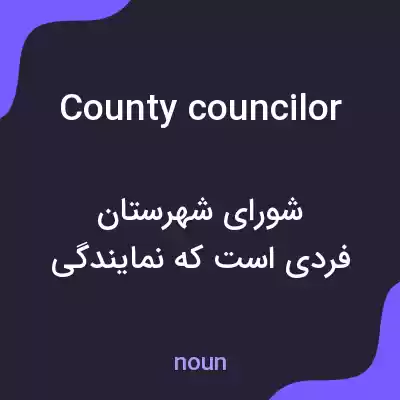 معنی county councilor به فارسی معنی county councilor به فارسی
