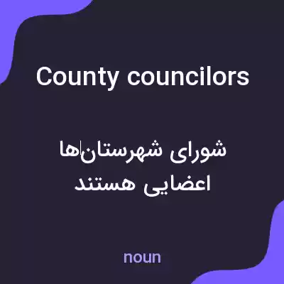 معنی county councilors به فارسی معنی county councilors به فارسی