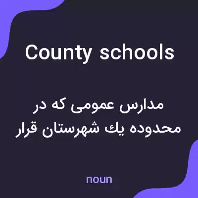 معنی county schools به فارسی معنی county schools به فارسی