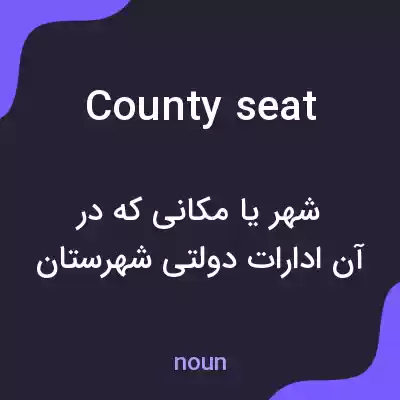 معنی county seat به فارسی معنی county seat به فارسی