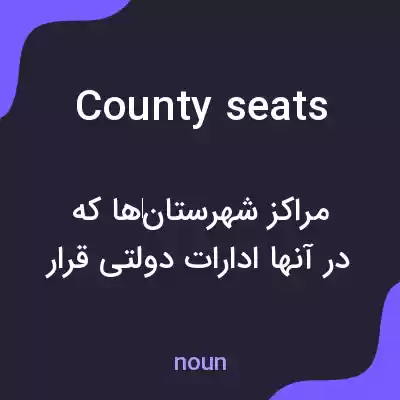معنی county seats به فارسی معنی county seats به فارسی