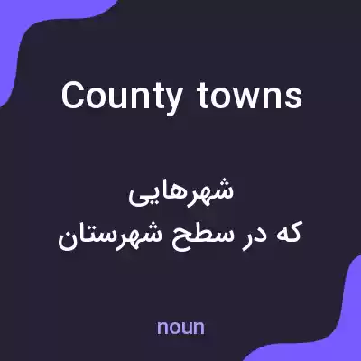 معنی county towns به فارسی معنی county towns به فارسی