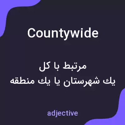 معنی countywide به فارسی معنی countywide به فارسی
