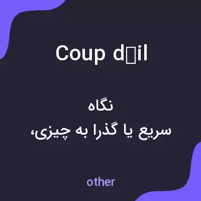 معنی coup dœil به فارسی معنی coup dœil به فارسی
