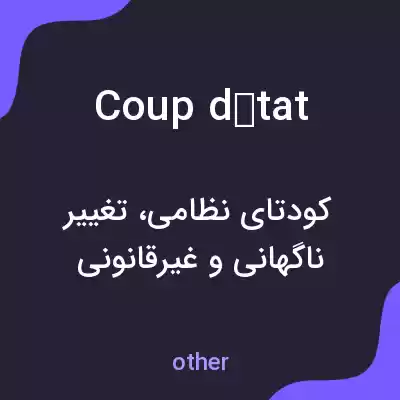 معنی coup détat به فارسی معنی coup détat به فارسی