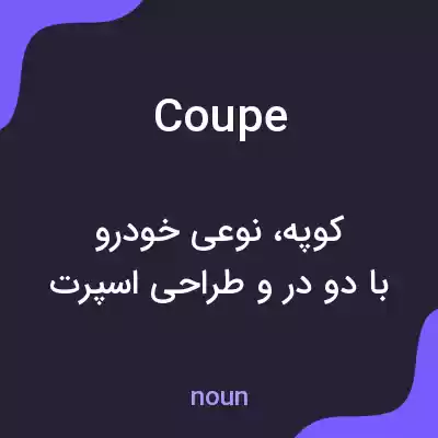 معنی coupe به فارسی معنی coupe به فارسی
