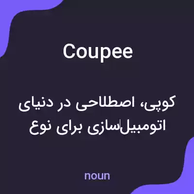 معنی coupee به فارسی معنی coupee به فارسی