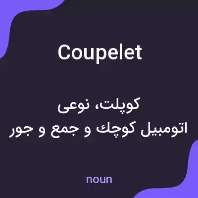 معنی coupelet به فارسی معنی coupelet به فارسی