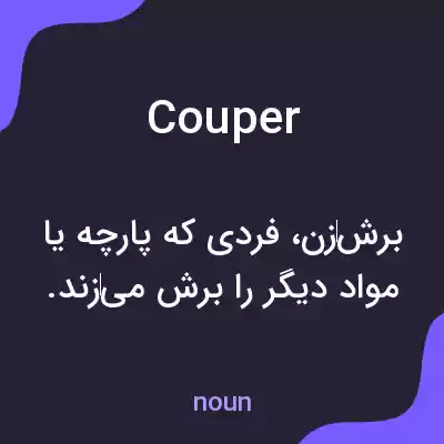 معنی couper به فارسی معنی couper به فارسی