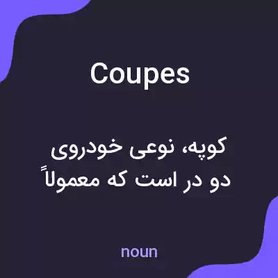 معنی coupes به فارسی معنی coupes به فارسی