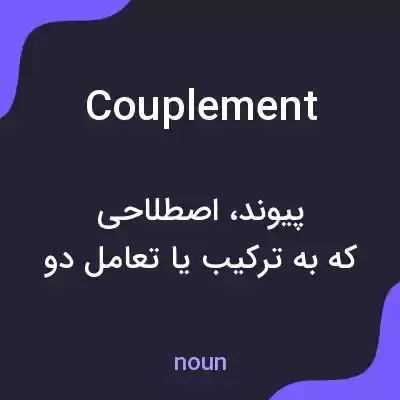 معنی couplement به فارسی معنی couplement به فارسی
