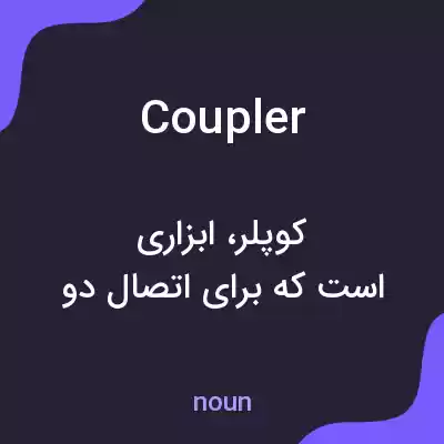 معنی coupler به فارسی معنی coupler به فارسی