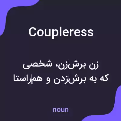 معنی coupleress به فارسی معنی coupleress به فارسی