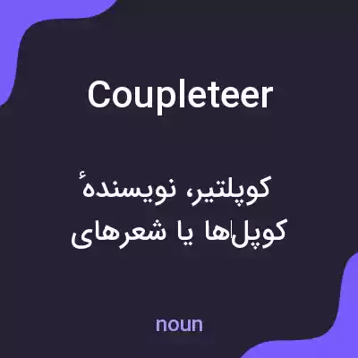 معنی coupleteer به فارسی معنی coupleteer به فارسی